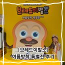 보훈복지타운 제3 | 브레드이발소 여름방학 특별전 후기 | 한남동 블루스퀘어 NEMO