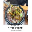 동산주유소 | 제주 해장국 맛집 | 함덕골목 본점 솔직 후기| 성시경먹을텐데제주맛집