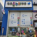 청춘온누리약국 이미지