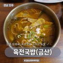 청곡 | 진주 육전요리에 명가 육전국밥 청곡점