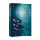 머무는자리 | 《빛이 머무는 자리》 윤광재 저자 후기