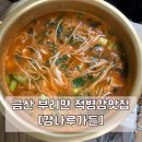 적벽강가든 | [충남/금산] 무지개다리, 적벽강 근처 맛집 &lt;강나루가든&gt; - 어죽,삼겹살,청국장,김치찌개