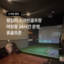 휴골프존 | 왕십리 스크린골프장 마장 휴골프존 24시간 운영하는 곳