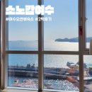 트윈카 | 소노캄여수 - 타워 스위트 오션뷰 패밀리 트윈 2박 후기, 여수 숙소 추천