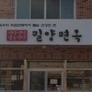 밀양면옥