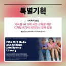2024 디지털문해교육 기초과정 | 디지털·AI 시대 시민 교육을 위한 디지털 미디어 리터러시 정책 방향