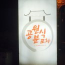 공원분식 이미지