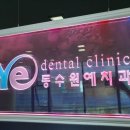 수원예치과의원 이미지