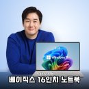 (주)유니서브 | 가성비 끝판왕 베이직스 16인치 노트북 윈도우11 탑재 실사용 후기