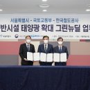 한국그린지붕태양광