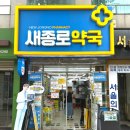새백제약국 이미지