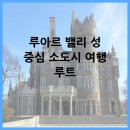 현대베스코아옆 - 강변도로구간 | 루아르 밸리 성 중심 소도시 여행 루트