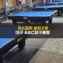 ABC당구클럽 이미지