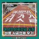 독산서서 | 여성안심귀갓길 도장 비용 시공업체 후기