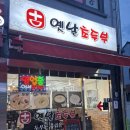 소사중국식품 | [소사역맛집]옛날초두부_두부의 진수를 맛보다! 초두부 강추