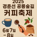 공릉동근린공원 | 2025 서울 커피축제 총집합! 공릉숲길에서 세계 커피 여행 떠나자