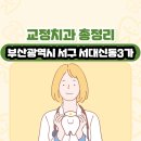 하현석치과의원 | 부산광역시 서구 서대신동3가 교정치과 총정리