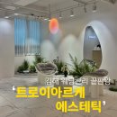 굿모닝약국 | [김해] 전문적인 김해 피부관리 ‘트로이아르케 에스테틱’ | 김해웨딩관리 작은얼굴+수분관리 후기