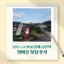 마을 첫집 | [전주 근교 맛집] 김제 금산사 우대갈비, 항아리 훈연 삼겹살, 훈제오리 맛집 첫마을 첫집 후기
