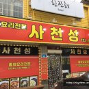 사천성중화요리 이미지
