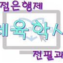 [학점은행제] 체육측정평가 이미지