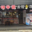 여우골초밥 이미지