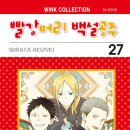 공주-27 | [빨강머리 백설공주] 27권 후기
