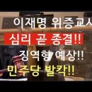 법원, 이재명 위증교사 심리 곧 종결!! 明 징역형 예상!! ﻿문틀란TV 이미지