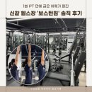 새천년로 | 기흥 신갈 헬스장 '보스턴짐 신갈점' 시설 PT 후기