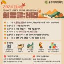 31140-14-20-14 | 2024 제4회 희망클:레킹 참가모집 안내