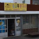 꿈나무문구사