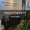 제천시청 안전관리센터 | [광명철산] 여자들의 놀이터"수뷰티센터" 브라질리언 철산동왁싱 후기