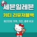 세븐일레븐 강화내가점 | 세븐일레븐 키티 리유저블백 2026 품절 전 득템하는 법 총정리 (가격, 기간, 종류 상세 비교)