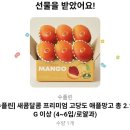 과일톡 | 카카오톡 선물하기 과일 추천 수플린 애플망고 후기 2.1kg 구성 실물 리뷰