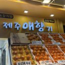 제주애향기