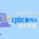 세상에서 가장 쉬운 cpbc플러스 앱 설명서! | cpbc플러스 설치 방법 이미지