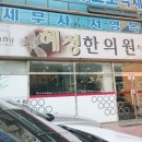 혜정한의원 이미지