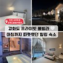 밥&풀 | 강화도 풀빌라 추천｜인천 오르트운강화도풀빌라펜션 프라이빗 온수풀 후기