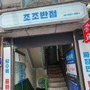 조조반점 이미지