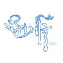 [두준/요섭] 나비의 제국_서른여섯 번째 날개짓 이미지