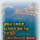 갤럭시 스마트폰 활용법 | 갤럭시 스마트폰 AI 그리기 어시스트 활용법