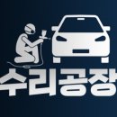 안산사동자동차공업사 이미지