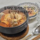 [동태탕밀키트] 진하고 칼칼한 국물이 맛있었던 욱이양푼이동태탕