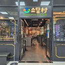 소담촌 주엽롯데마트점 이미지