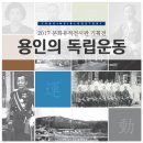 남부-신정-신정06 | [용인 문화유적전시관 기획전] 용인의 독립운동