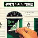 돈이야기 | &#34;부자의 마지막 가르침&#34; 독서 후기 - 기찌의 돈 공부 이야기