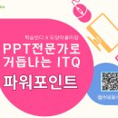 ITQ 파워포인트 자격증 대비반 | [종강 후기_도당동]PPT전문가로 거듭나는 ITQ파워포인트