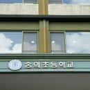 동산초 | 숭의초등학교 입학설명회 후기, 셔틀 여부와 사립초 경쟁률