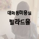 빌레드유니