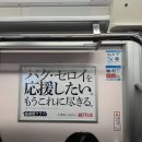 일본지하철에서 볼 수 있다는 ＜이태원 클라쓰＞를 활용한 일본 넷플릭스 홍보.jpg 이미지